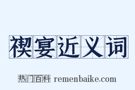 禊宴近义词是什么意思的图片